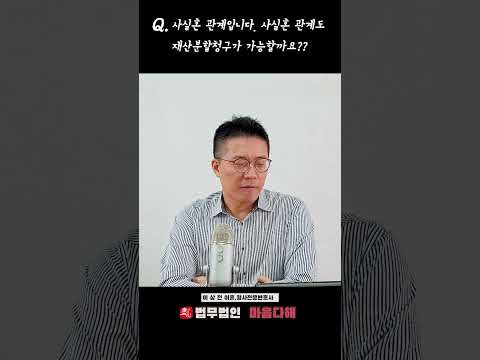 사실혼관계도 재산분할청구가 가능한가요?#shorts