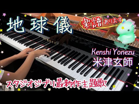 【楽譜あり】米津玄師Kenshi Yonezu - 地球儀Spinning Globe/ Sheet music/ 宮﨑駿「君たちはどう生きるか」主題歌(ジブリ最新作)/piano cover/耳コピ