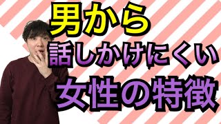 話しかけにくい女性はこんな間違いをやっている！話しかけやすい女性になる方法