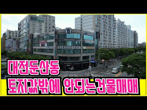 대전 둔산동 토지값 밖에 안되는  빌딩매매