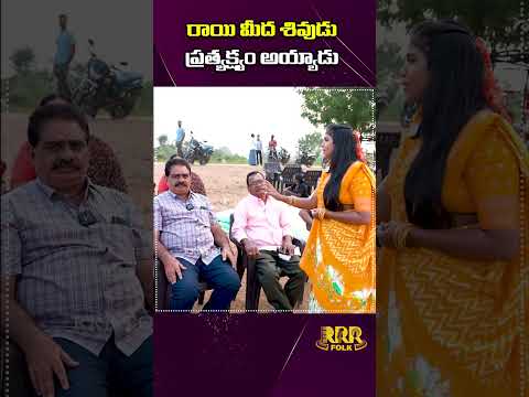 రాయి మీద శివుడు ప్రత్యక్ష్యం అయ్యాడు #shorts #chekkabhajana #trending #folksong  #ytshorts