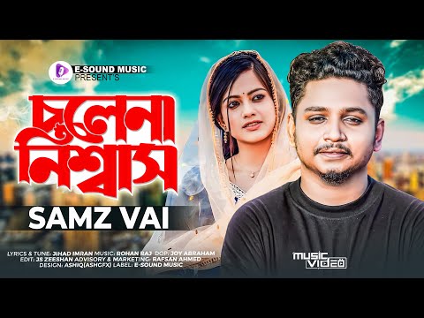 মরার আগে মাইরা গেলি কইরা সর্বনাশ | Samz Vai | Akhon Amar Cholena Niswas | আমার চোখের নিচে কালো দাগ