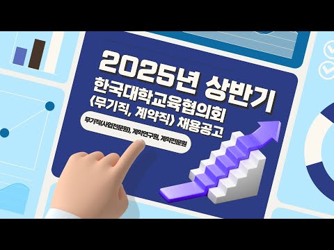 2025년 상반기(3월) 한국대학교육협의회 (계약직) 채용공고