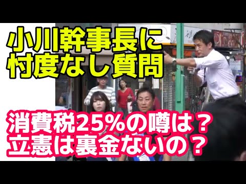 【消費税25%!?噂の真相】立憲は裏金ないの？野党バラバラでは自民党に勝てないでしょ？【小川幹事長の全国応援】