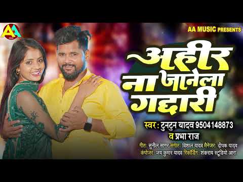 अहीर कुल ना जानेला गद्दारी | Tuntun Yadav, Prabha Raj | Ahir Kul Na Janela Gaddari | Ahiran Song New