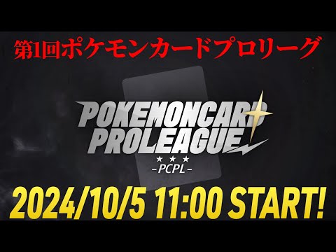 【LIVE】第1回ポケモンカードプロリーグ-PCPL カードラッシュVSトレカキャンプ対抗戦　Sponsored by note