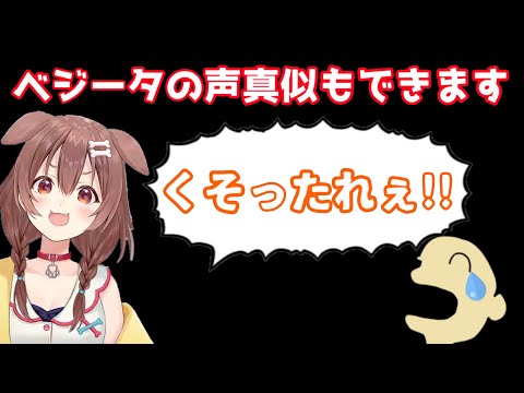 癖になるベジータの声真似を披露するころさん【戌神ころね／切り抜き】