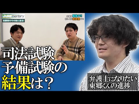 東郷くんの司法試験予備試験の結果と進捗状況について話します【ジュケメンタリー［45人目の志願者 東郷秀哉］】受験生版Tiger Funding