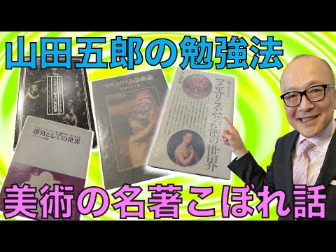 【三島由紀夫推薦の美術本も！】山田五郎はどう美術のリサーチをする？思い出の名著こぼれ話【参考書籍紹介・マニエリスム編】