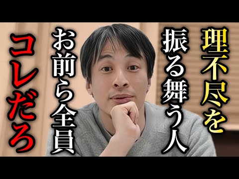 【ひろゆき】理不尽な人の本性はコレです。理不尽を受けた時の対処法をアドバイスするひろゆき。【ひろゆき/切り抜き/論破/雑学】＃ひろゆき＃ひろゆき切り抜き