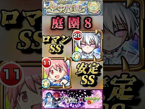 【モンスト】庭園8 超火力の夜桜二刃　安定のまどかα 皆んなはどっちが良い？【夜桜さんちの大作戦コラボ】#shorts