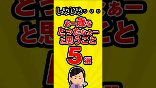 しみじみ…あー歳をとったなぁーと思うこと5選 #歳をとる #加齢 #5選 #雑学