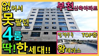 부천신축아파트 - 긴급~해약세대! 없어서 못팔던..대형 4룸아파트! 안방급 중간방만 3개! 뻥트인 조망 수납공간...프라이빗한 욕실! 부록. 탑층 마당급 부천테라스아파트[부천4룸]