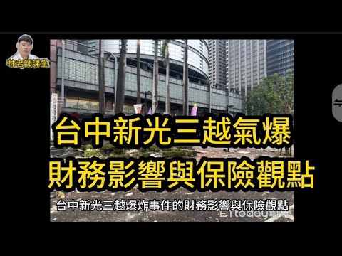 林老師課堂 | 台中新光三越爆炸！財務損失、保險理賠與個人財務啟示