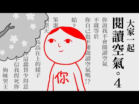 《大家一起閱讀空氣。4》誇張ㄟ你不會閱讀空氣 !? …我也不會 ㄏㄏ【阿津】