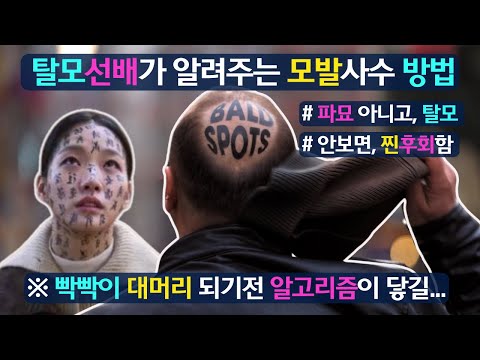 탈모선배가 알려주는 모발사수 방법_빨리 안보면 찐후회(ft.대머리 빡빡이 되기 전에 알고리즘이 닿길) l 파묘 아니고, 탈모