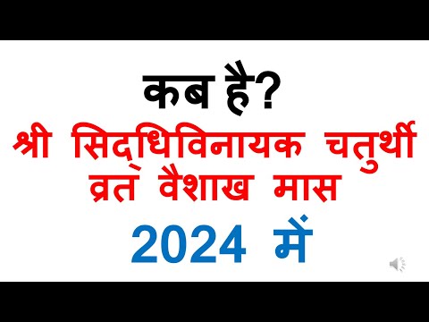 कब है श्री सिद्धिविनायक चतुर्थी व्रत वैशाख मास 2024 में | siddhivinayak vrat 204 date  vaishakh maas