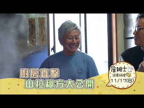 《精采預告》日本山形｜廚房直擊 山拉秘方大公開-第285集-2024/11/17