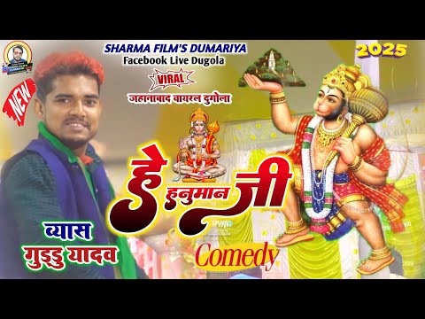 #dugola | Guddu Yadav ka dugola | हे हनुमान जी | bhojpuri dugola program 2025