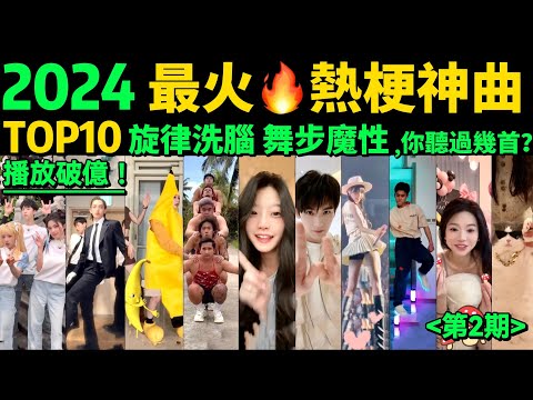 2024全網最火🔥魔性熱梗神曲TOP10‼️旋律洗腦，舞步帶感，首首播放量破億，試試看完你會被哪首洗腦❓【第2期】盤點3-5月播放量破億的洗腦神曲&熱舞❗️抖音神曲｜舞蹈串燒｜Tiktok熱門