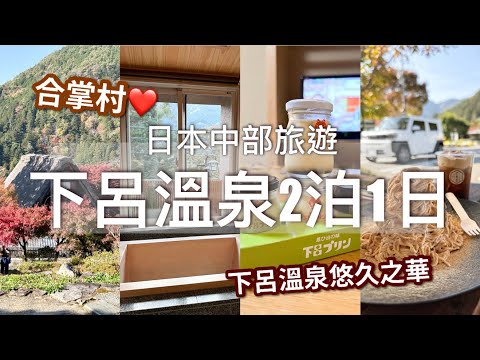 【名古屋近郊】1泊2日 - 下呂溫泉旅行 ♨️｜下呂合掌村、雨情公園絕 / Japan Travel  - 2 Days in Gero Onsen