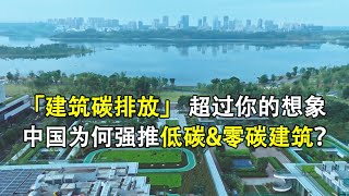 建筑碳排放量，超乎你想象；中国为什么要大力推广低碳建筑、零碳建筑？China is promoting low-carbon buildings and zero-carbon buildings.