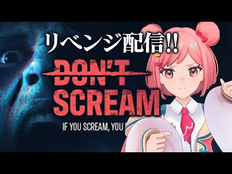 【罰ゲームあり】今回こそはクリアしてみせる!!#DON'T SCREAM