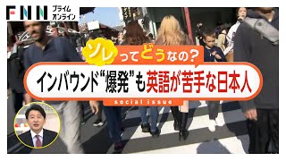 日本の英語能力指数92位　インバウンド“爆発”も英語が苦手な日本人　パックン「完璧主義捨てて英語でしゃべらないと」【ソレってどうなの？】