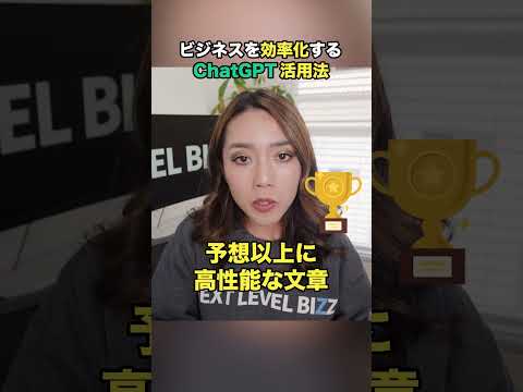 ビジネスを効率化するChatGPT活用法　　　#shorts