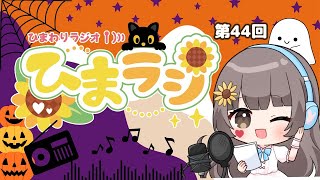 ひまわりラジオ【ひまラジ】第44回