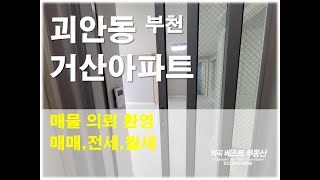 부천 괴안동 1호선 역곡역 도보권, 거산아파트 30평형 집구경 랜선답사 (with 역곡 베스트부동산)