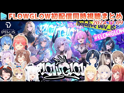 【#FLOWGLOW】初配信を同時視聴するホロメンの各反応まとめ JPのみ【2024.11.09/ホロライブ切り抜き】