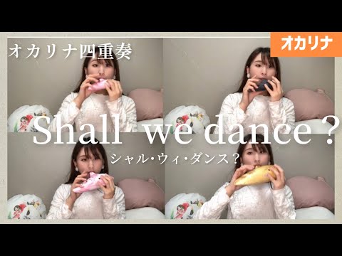 【オカリナ四重奏】Shall  we dance/シャル･ウィ･ダンス？【Ocarina Ensemble】