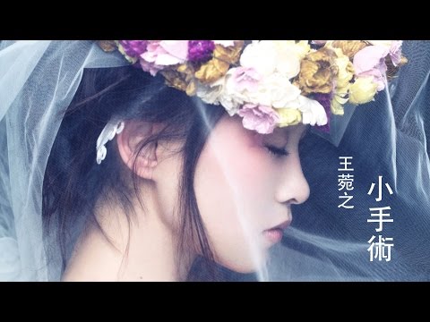 王菀之 Ivana Wong - 小手術 (歌詞版) [Official] [官方]