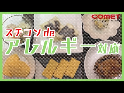 みんなで美味しく食べよう！3大アレルゲン不使用メニュー