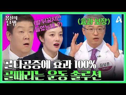 [#몸신의탄생] 더 이상 발 뒤꿈치 들기를 무시(?)하지 말아라!💥 뼈감각&균형테스트에서부터 골 때리는 운동 솔루션까지 모두 공개합니다~💯🔥ㅣ몸신의 탄생 17회