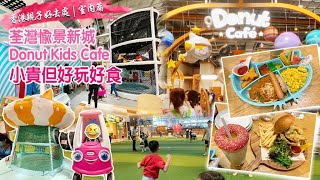 香港親子好去處｜室內篇｜荃灣愉景新城Donut Kids Cafe|小貴但好玩好食💓|真係有冬甩🍩❗️❓