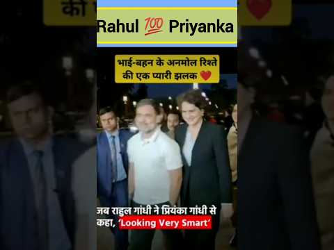 भाई बहन का अनमोल प्यार ❤️ #rahulgandhi #priyankagandhi #viralshorts #shorts #ytshorts