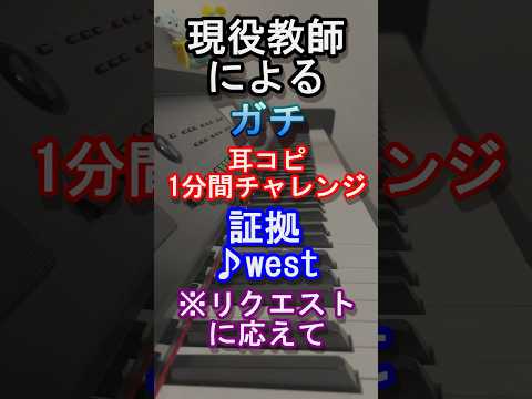 【west.】現役教師による耳コピ１分間チャレンジ【証拠】【旧ジャニーズ】【ハート / FATE】【ええじゃないか】【絶体絶命】【桐山照史】【重岡大毅】【ピアノ】#Shorts