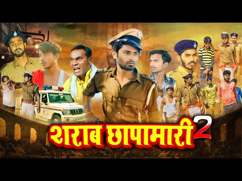 Sharab Chhapamari - 2 | शराब छपामारी - 2 | Ramesh Sahni | Comedy Video | Fun2Eg Team