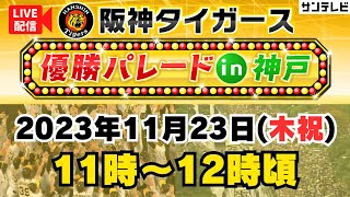 【アーカイブ】阪神タイガース優勝パレードin神戸