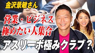 【営業・ビジネスマン必見】プルデンシャルで伝説を達成した金沢景敏さんの次の目標は？プライベートを深掘りしたら意外な一面も...