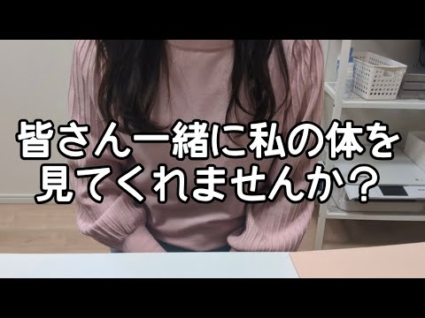 皆さん一緒に私の体を見てくれませんか？？