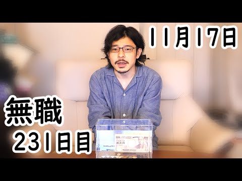 無職の貯金切り崩し生活231日目【11月17日】