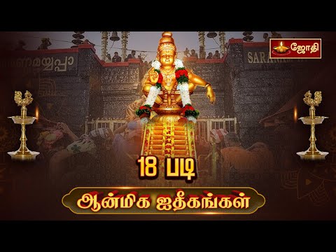 18 -ம் படி  | Sabarimalai Ayyappan Temple |  ஆன்மிக ஐதீகங்கள் | Jothitv