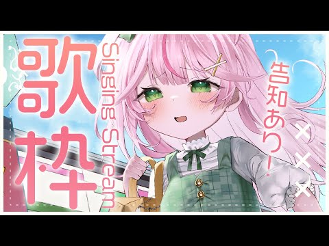 【告知あり！/歌枠】久々の歌枠✨なにやらお誕生日の日には何かが…？？？？？！【新人VTuber/餅月なこ】