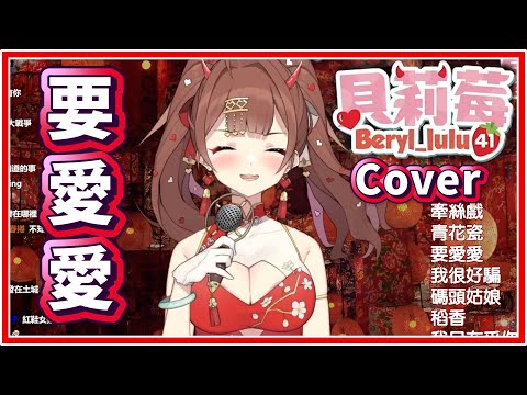 【貝莉莓VTYPE】王麟—要愛愛 (Cover.中文字幕)