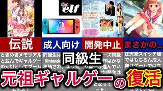 【ファン歓喜】元祖ギャルゲーが新時代へと進化して大復活の歴史【同級生】