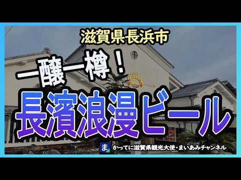 【長浜市】長濱浪漫ビール・蒸溜所見学＆レストラン【ウイスキー】