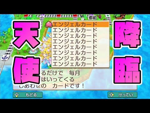 【桃鉄】エンジェルカード8枚で貰える収入を確かめてみた【ミカエル/攻略ネタ】